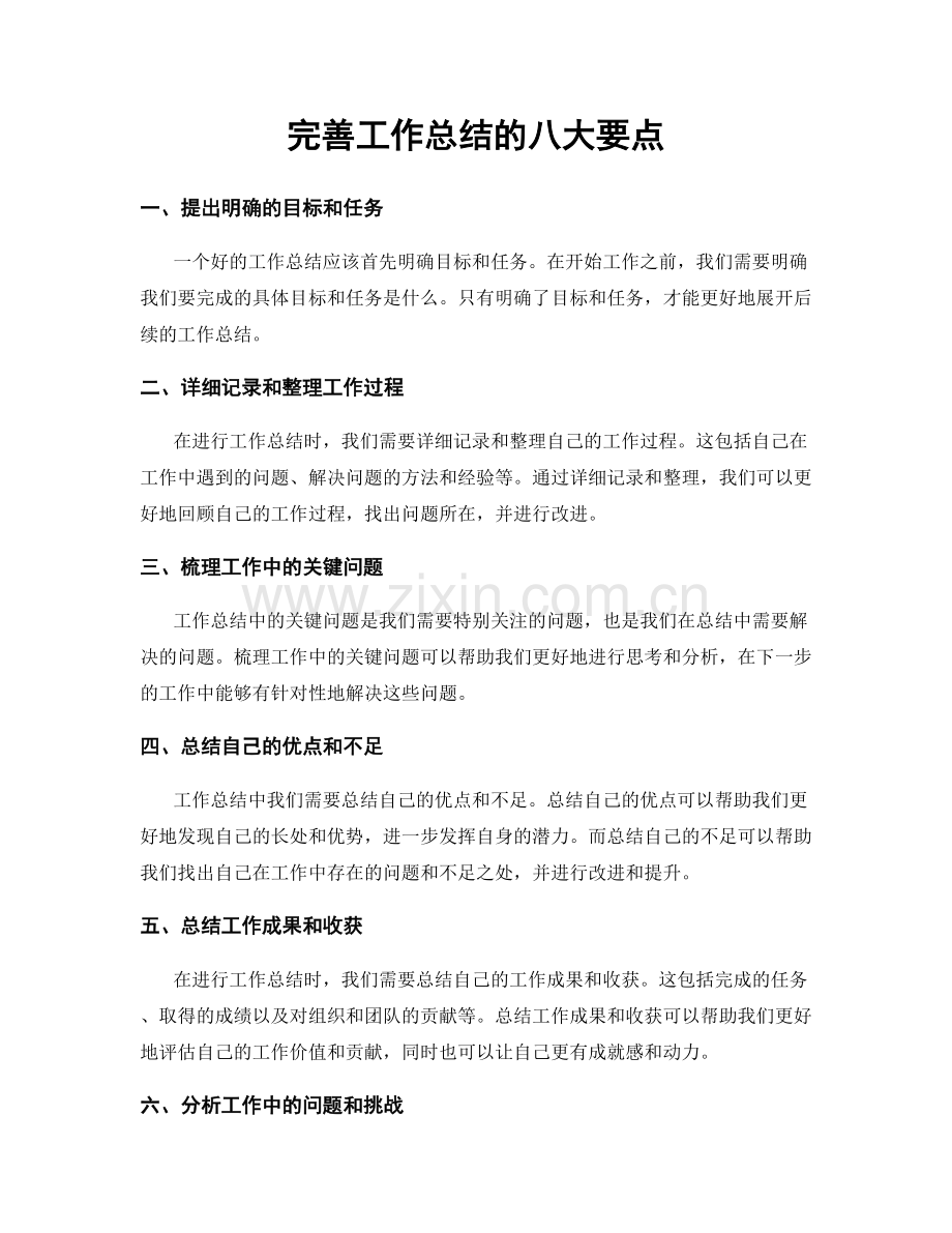 完善工作总结的八大要点.docx_第1页