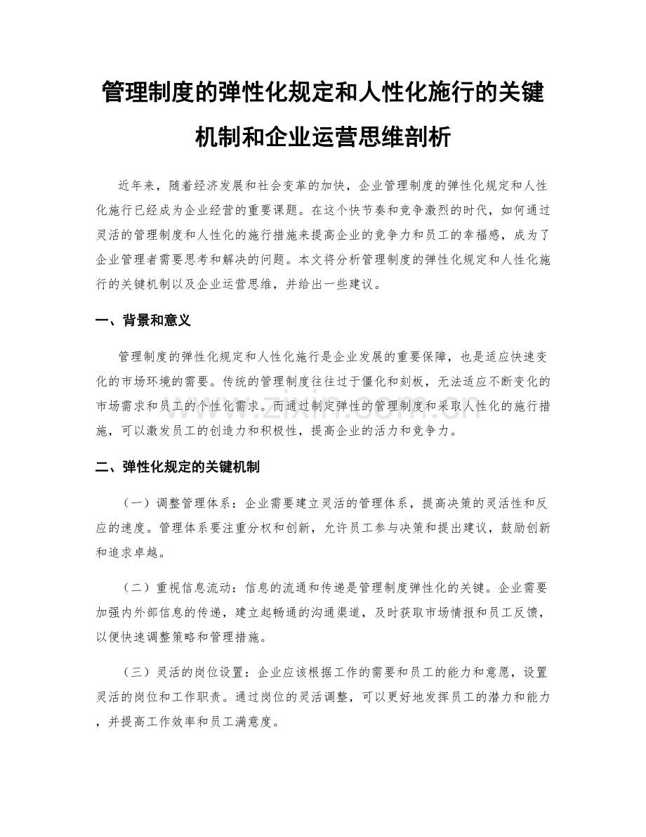 管理制度的弹性化规定和人性化施行的关键机制和企业运营思维剖析.docx_第1页