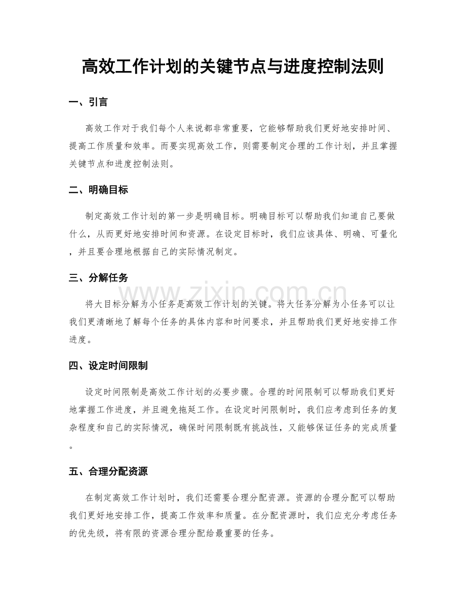 高效工作计划的关键节点与进度控制法则.docx_第1页