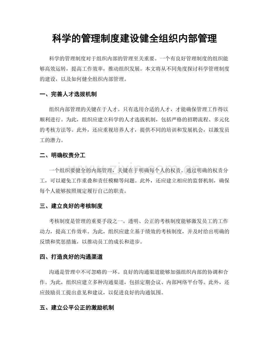 科学的管理制度建设健全组织内部管理.docx_第1页