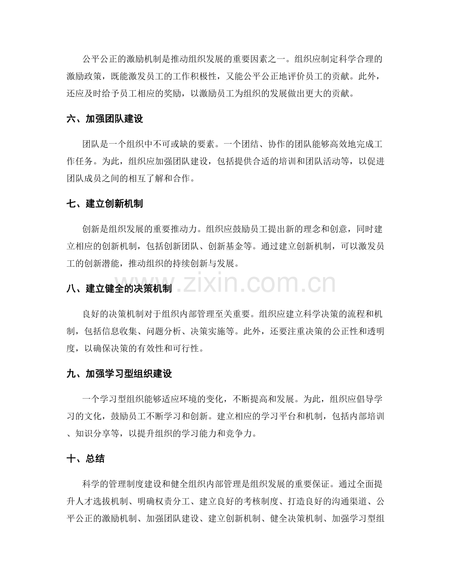 科学的管理制度建设健全组织内部管理.docx_第2页