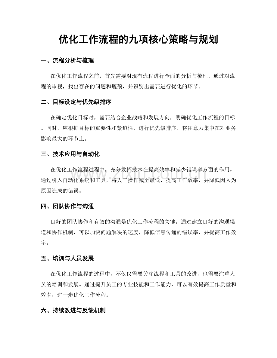 优化工作流程的九项核心策略与规划.docx_第1页