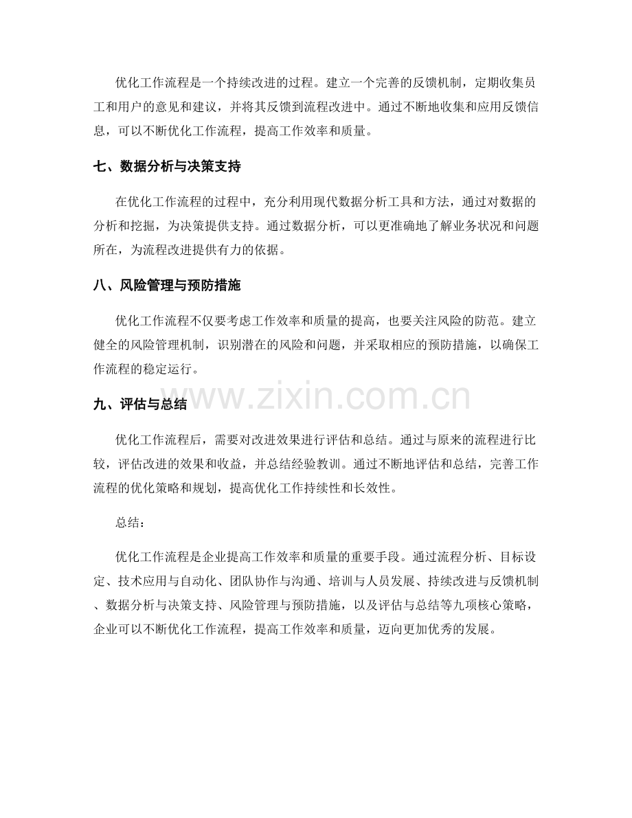 优化工作流程的九项核心策略与规划.docx_第2页