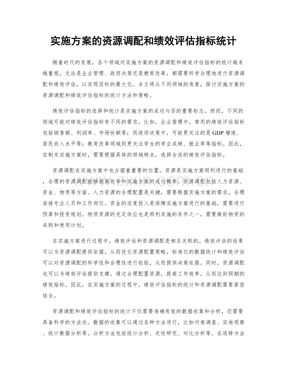 实施方案的资源调配和绩效评估指标统计.docx_第1页