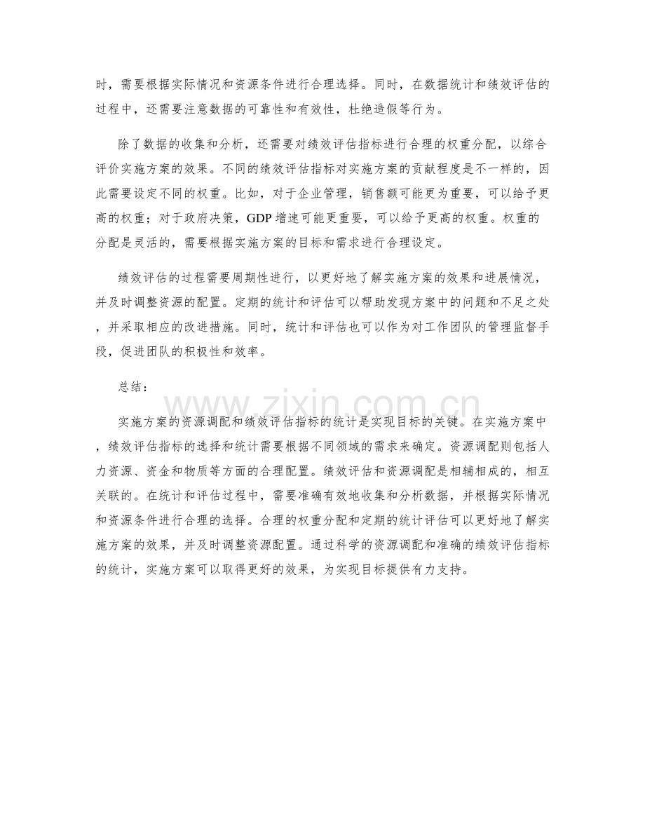 实施方案的资源调配和绩效评估指标统计.docx_第2页