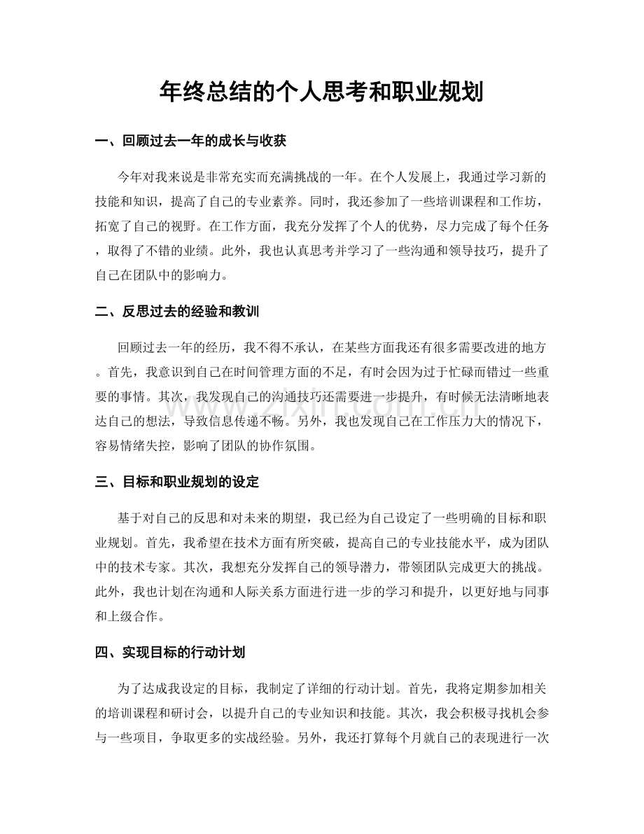 年终总结的个人思考和职业规划.docx_第1页