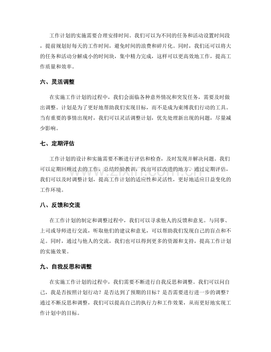 工作计划的精心设计与调整.docx_第2页