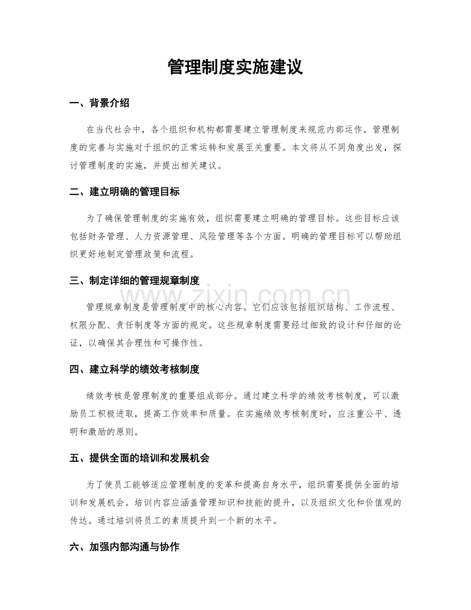 管理制度实施建议.docx_第1页