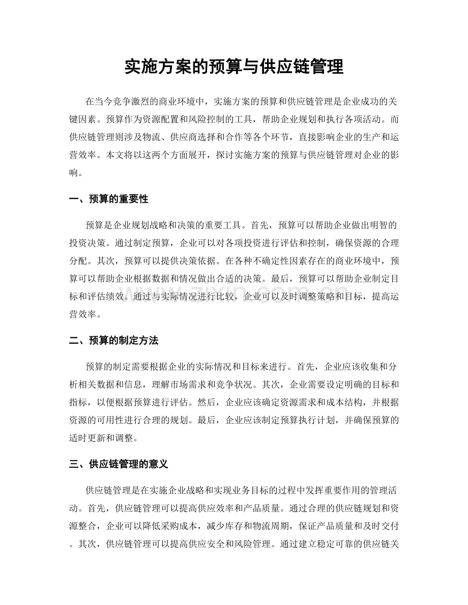 实施方案的预算与供应链管理.docx_第1页