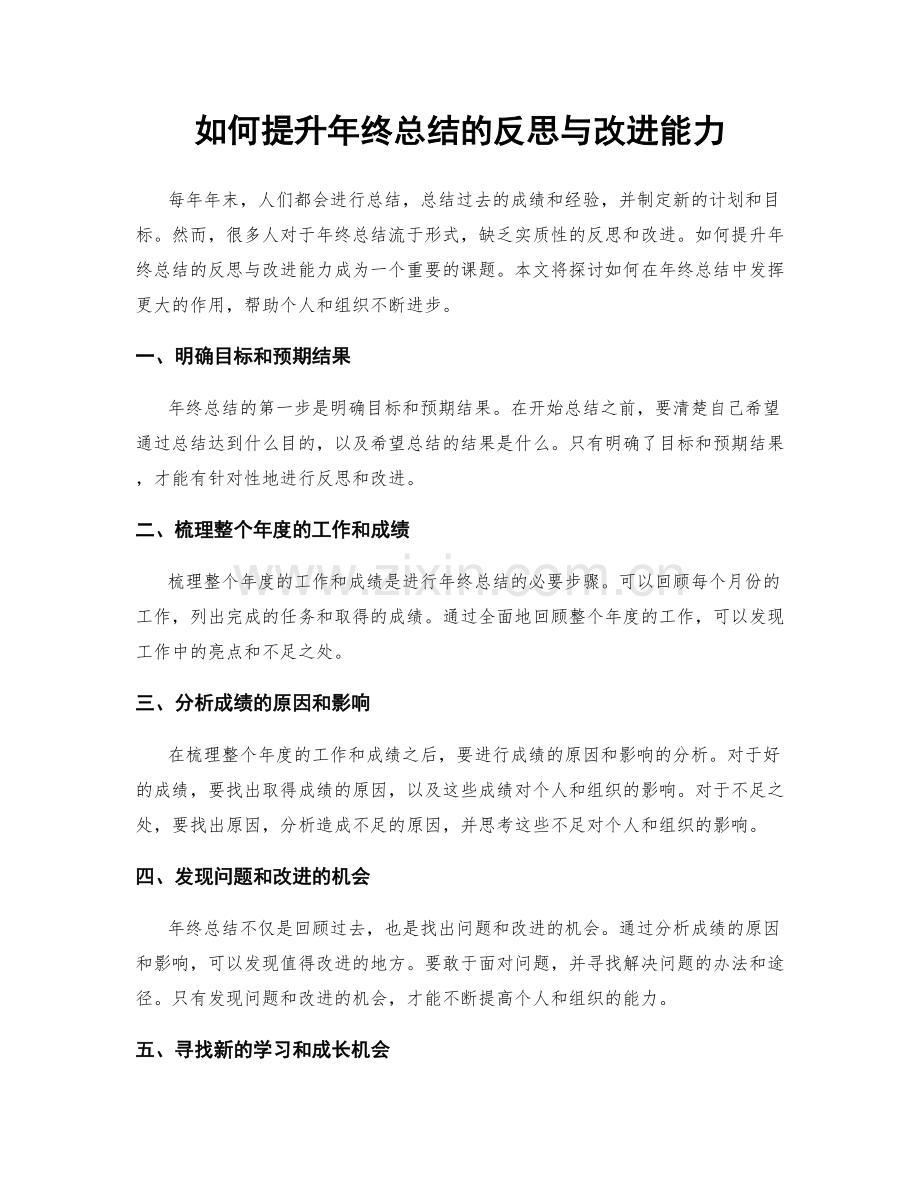 如何提升年终总结的反思与改进能力.docx_第1页