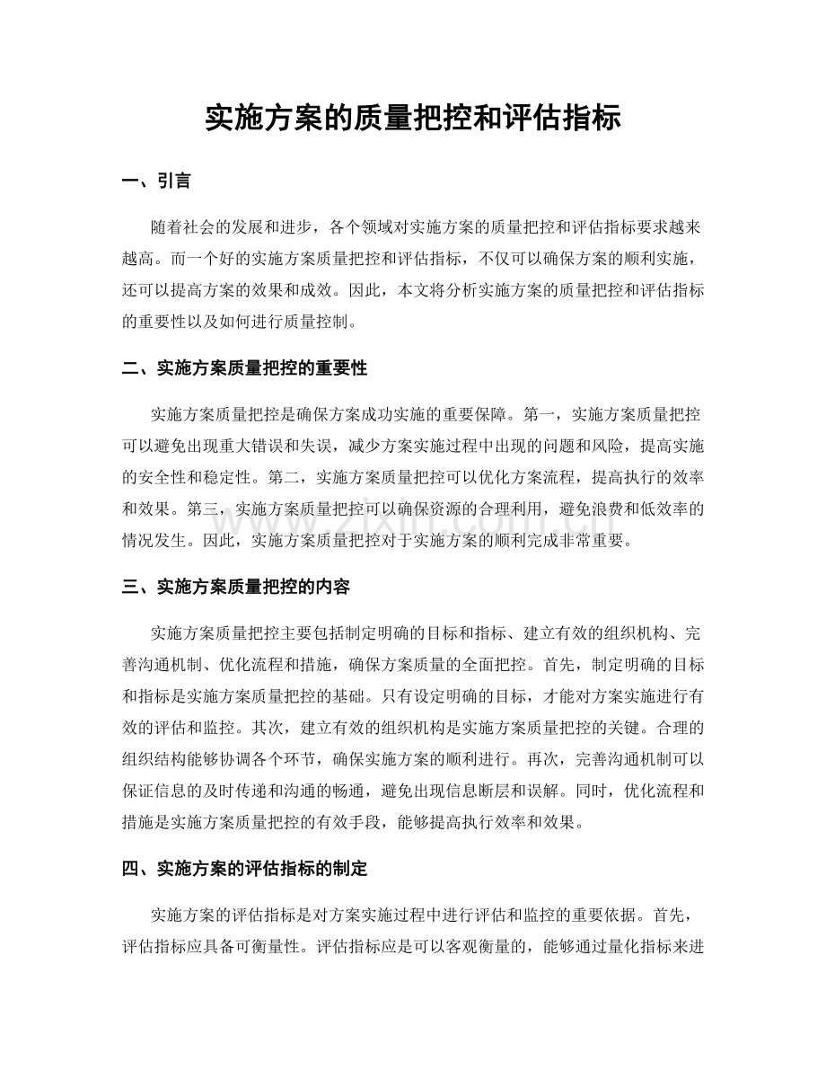 实施方案的质量把控和评估指标.docx_第1页