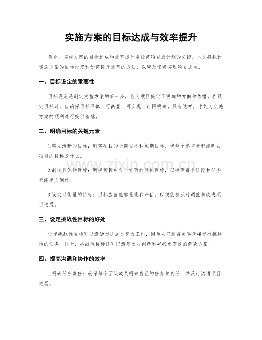 实施方案的目标达成与效率提升.docx_第1页