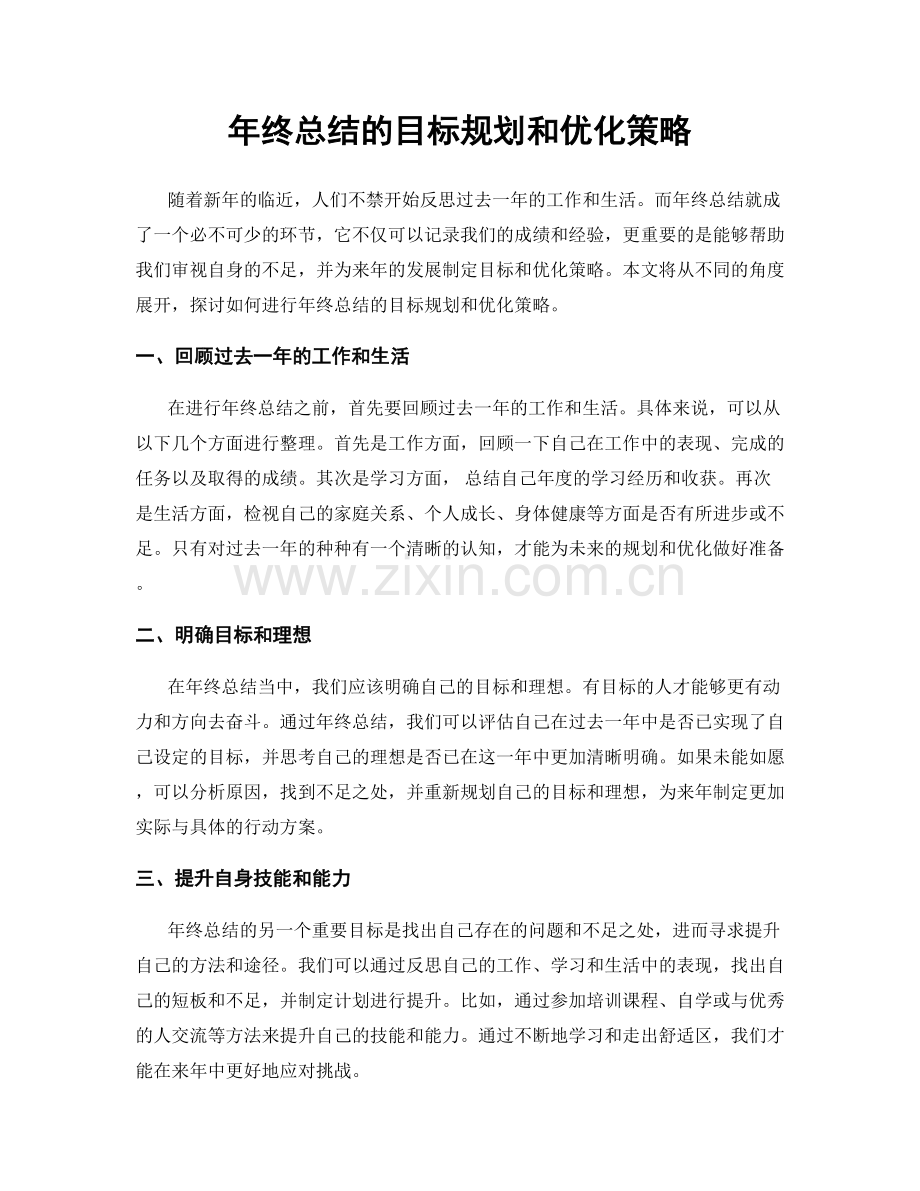 年终总结的目标规划和优化策略.docx_第1页