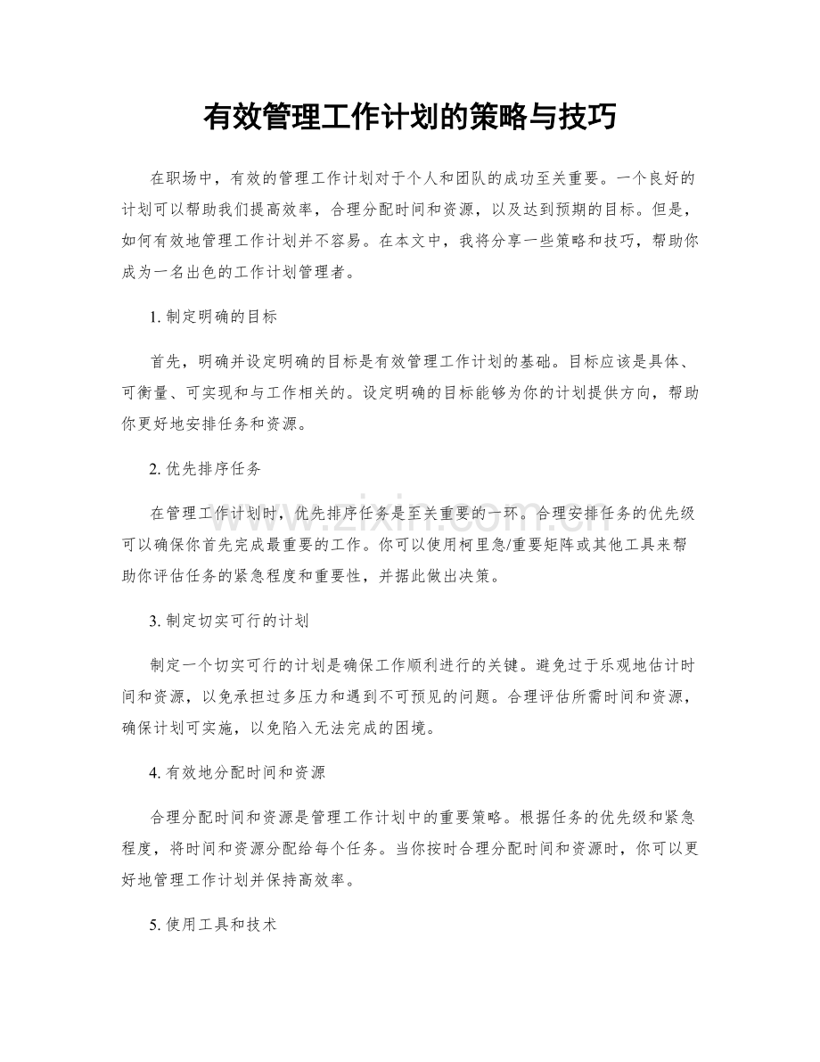 有效管理工作计划的策略与技巧.docx_第1页