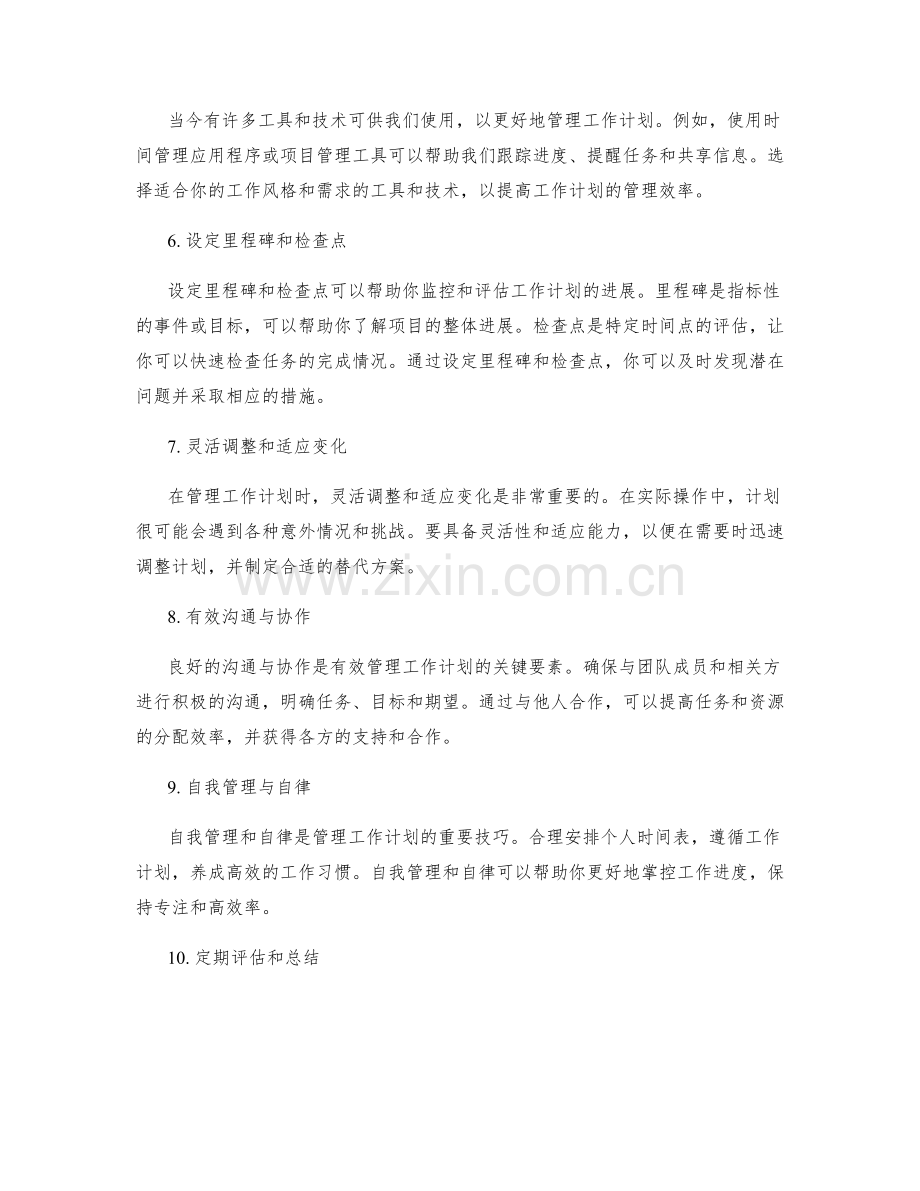 有效管理工作计划的策略与技巧.docx_第2页