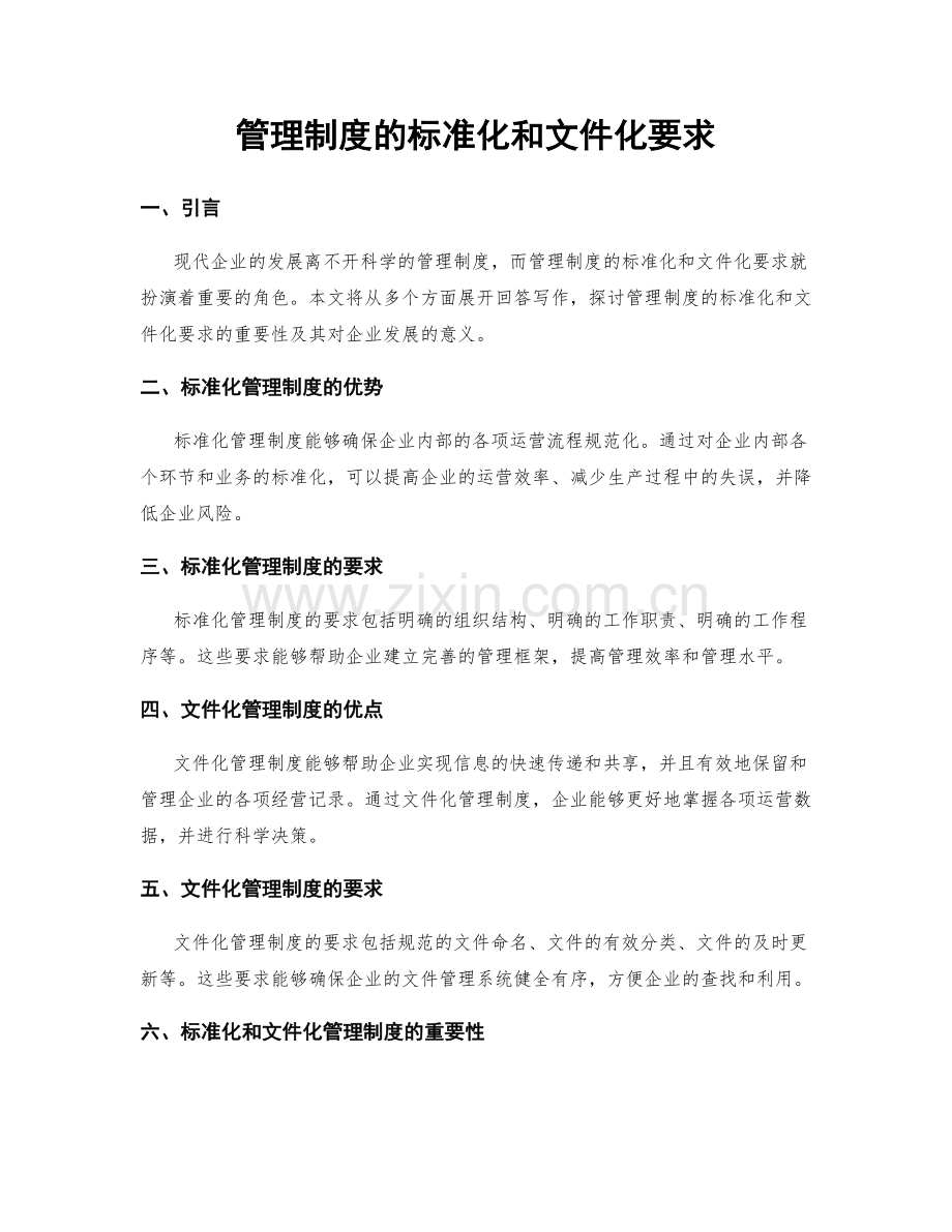 管理制度的标准化和文件化要求.docx_第1页