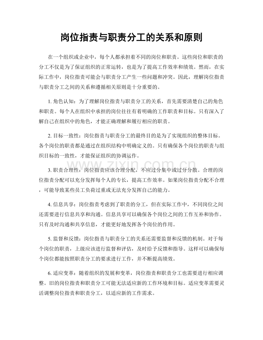 岗位职责与职责分工的关系和原则.docx_第1页