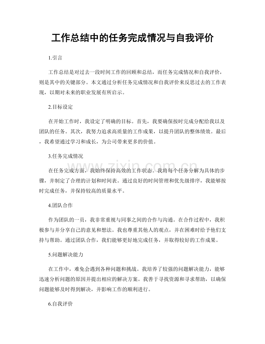 工作总结中的任务完成情况与自我评价.docx_第1页