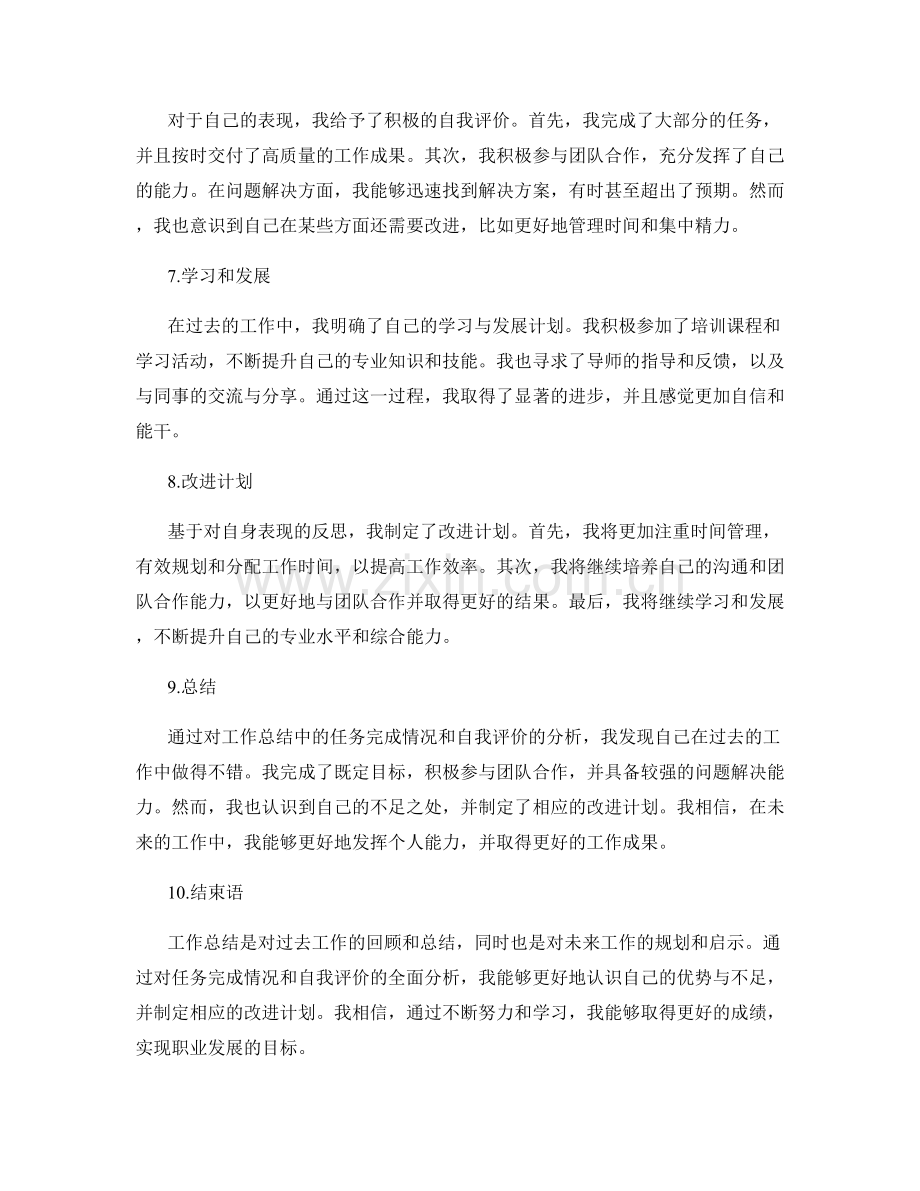 工作总结中的任务完成情况与自我评价.docx_第2页