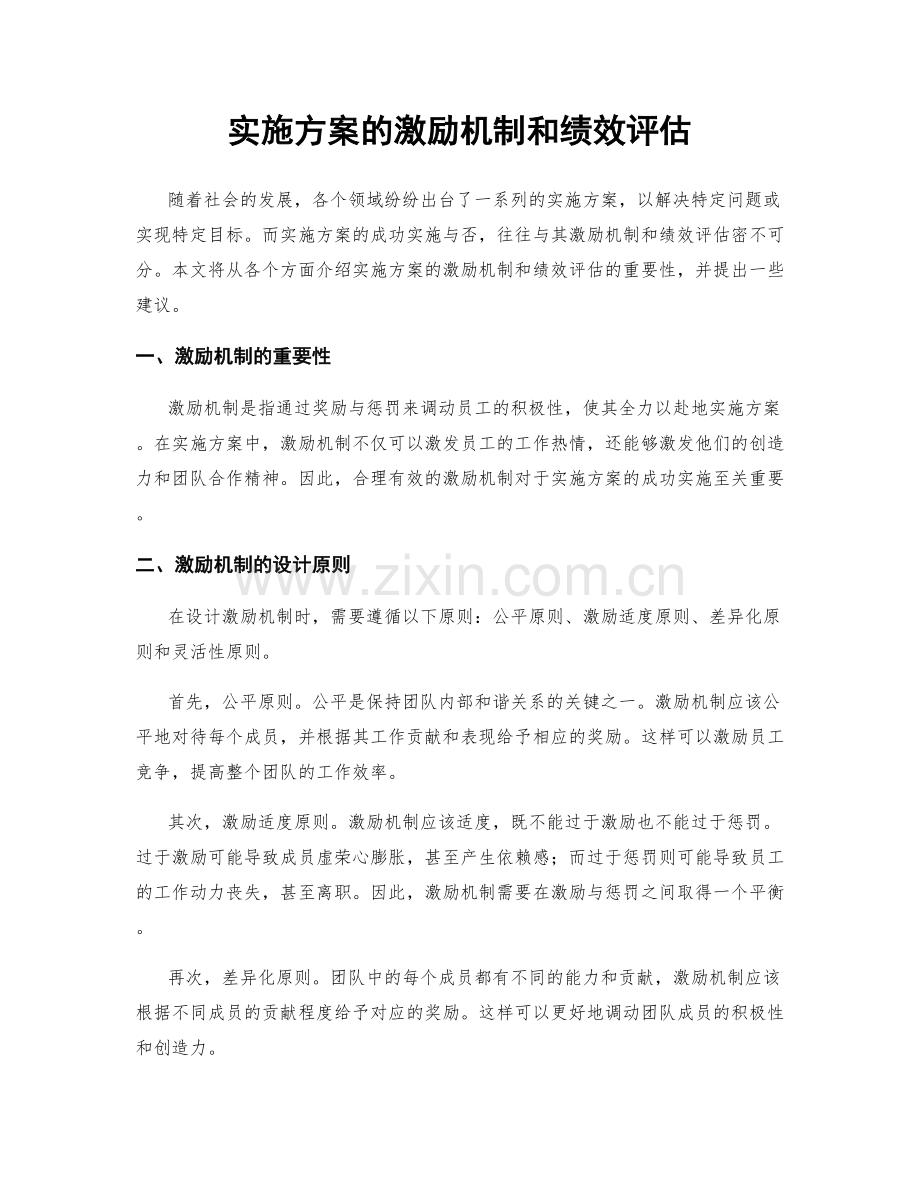 实施方案的激励机制和绩效评估.docx_第1页