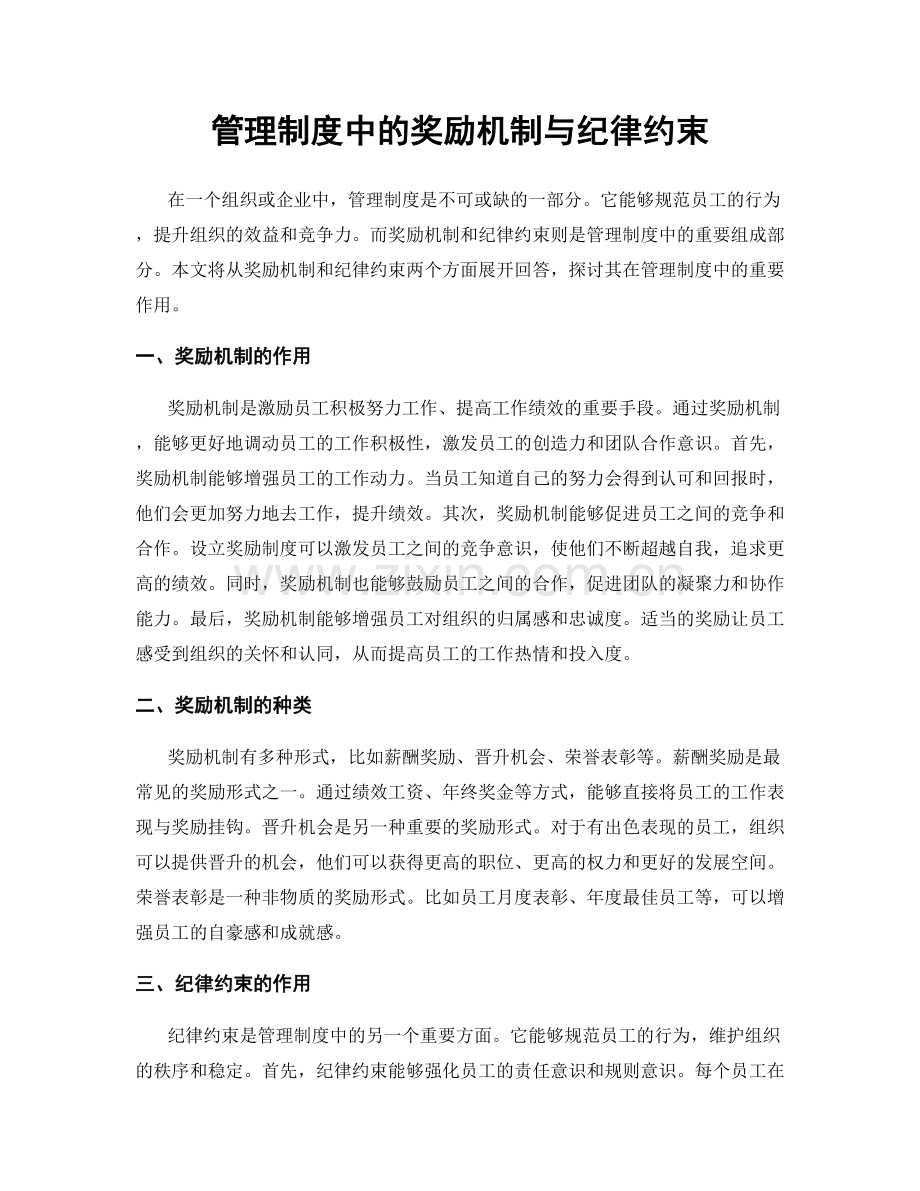 管理制度中的奖励机制与纪律约束.docx_第1页