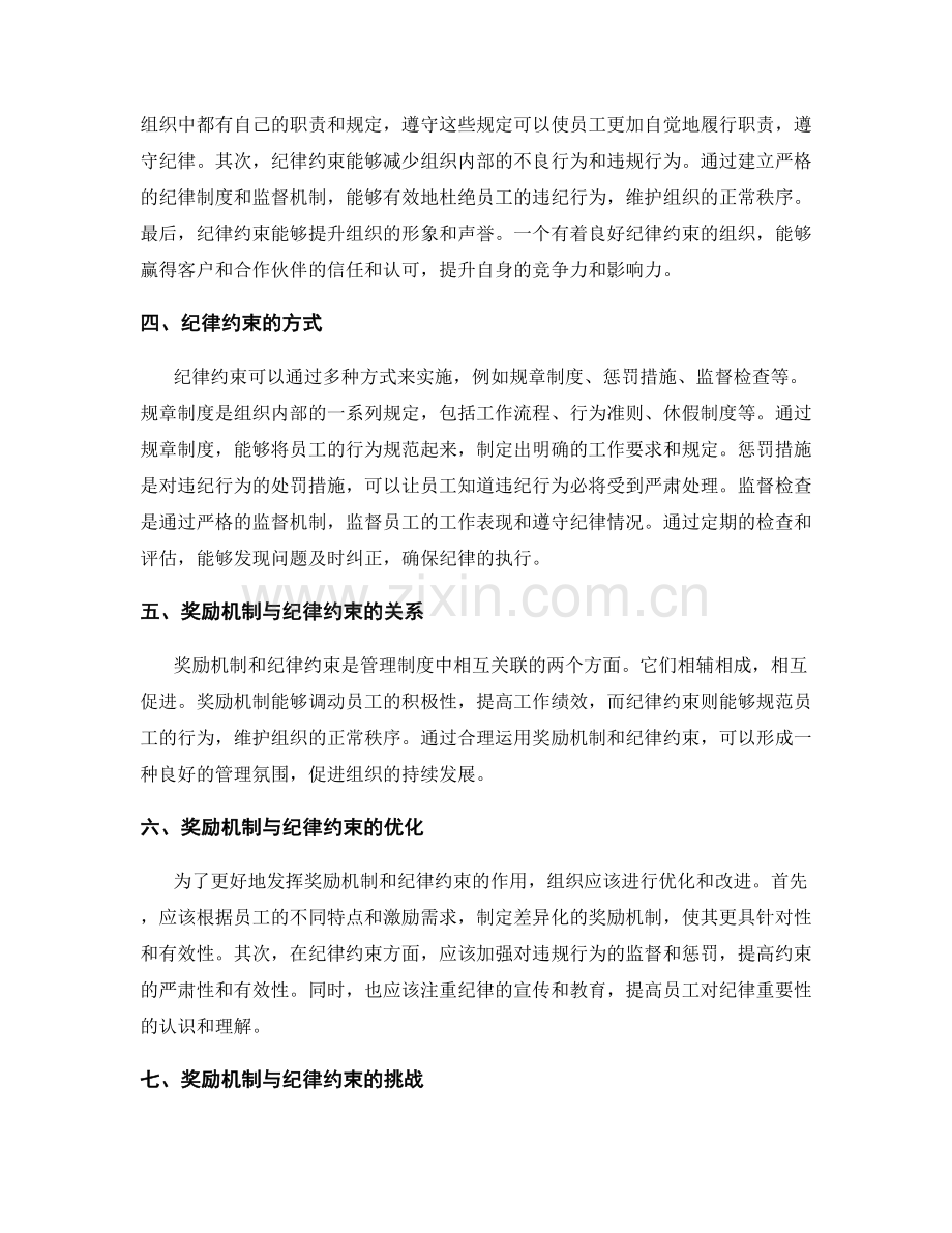 管理制度中的奖励机制与纪律约束.docx_第2页