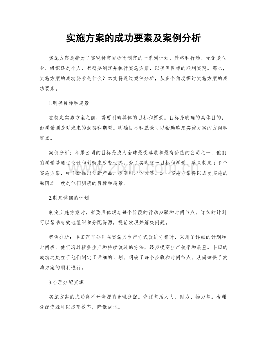 实施方案的成功要素及案例分析.docx_第1页