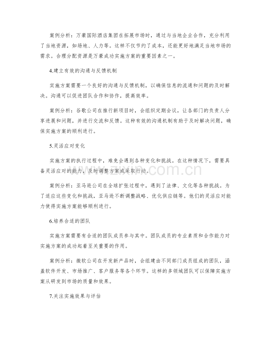 实施方案的成功要素及案例分析.docx_第2页