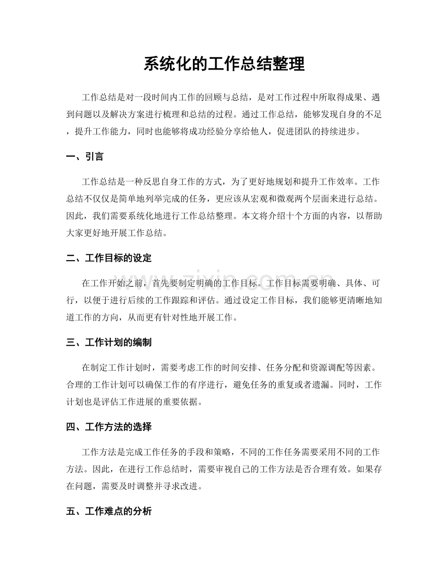 系统化的工作总结整理.docx_第1页