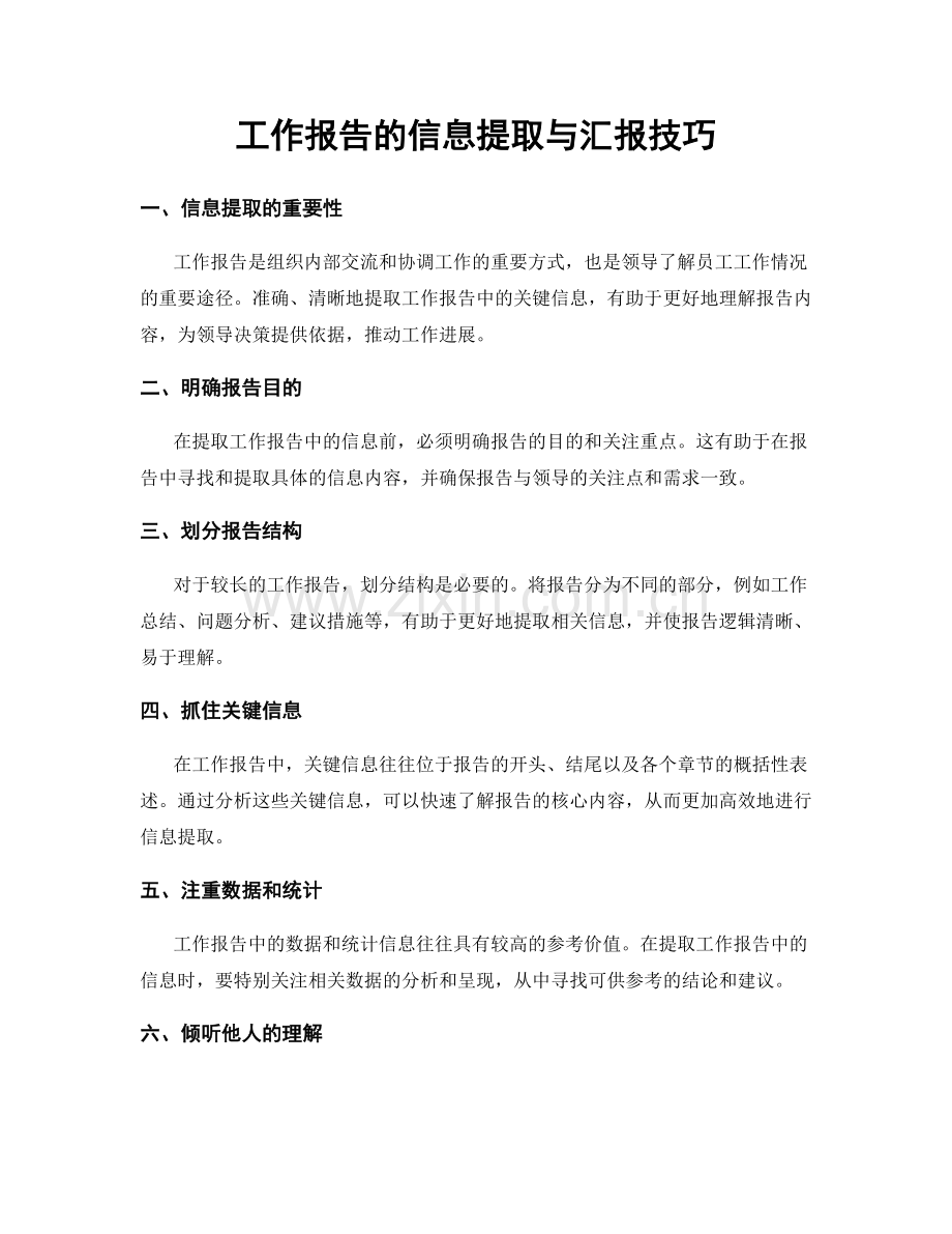 工作报告的信息提取与汇报技巧.docx_第1页