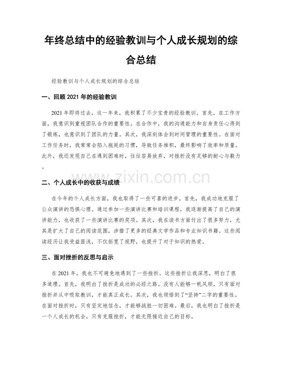 年终总结中的经验教训与个人成长规划的综合总结.docx_第1页