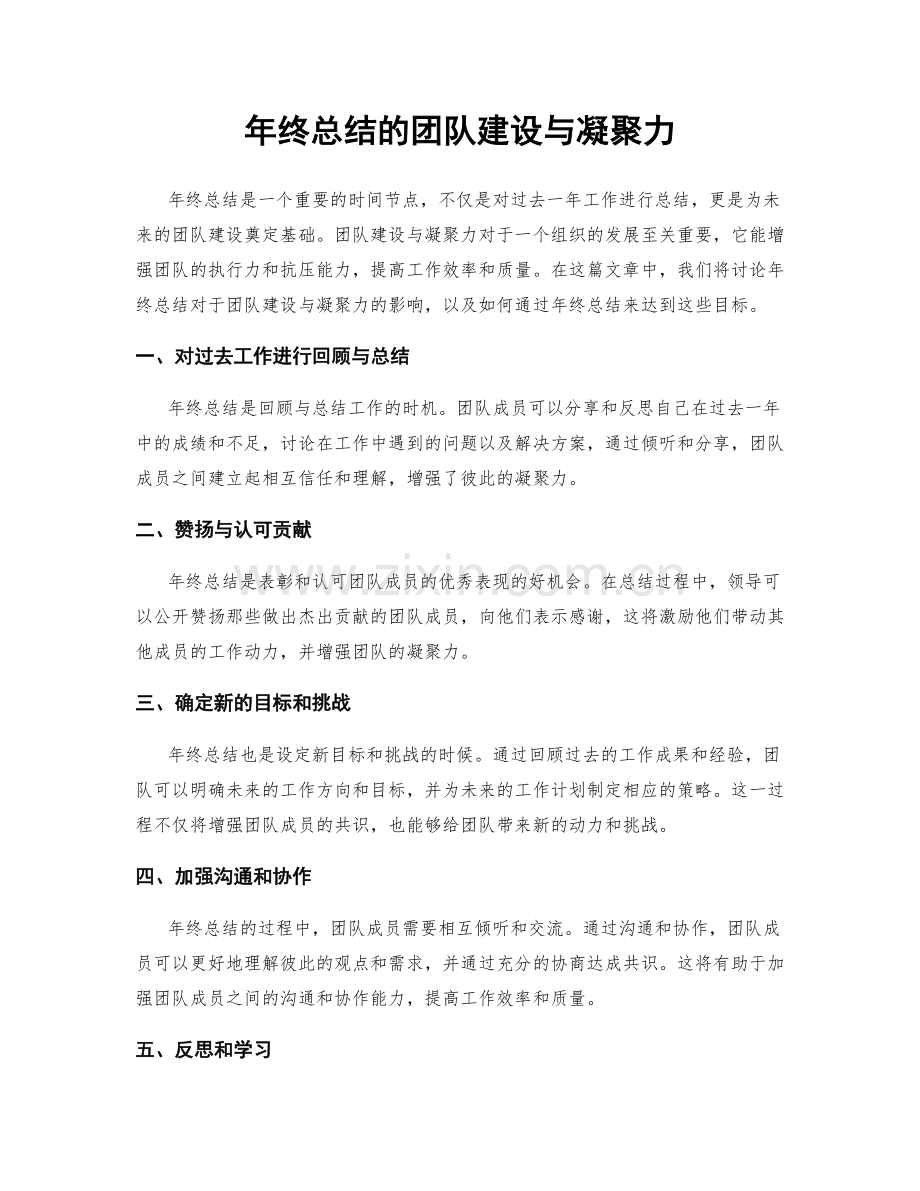 年终总结的团队建设与凝聚力.docx_第1页