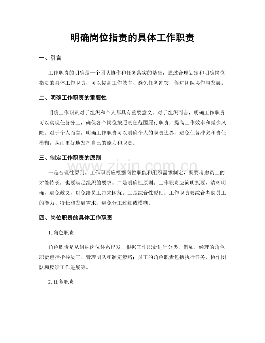 明确岗位职责的具体工作职责.docx_第1页