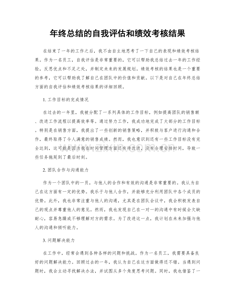 年终总结的自我评估和绩效考核结果.docx_第1页