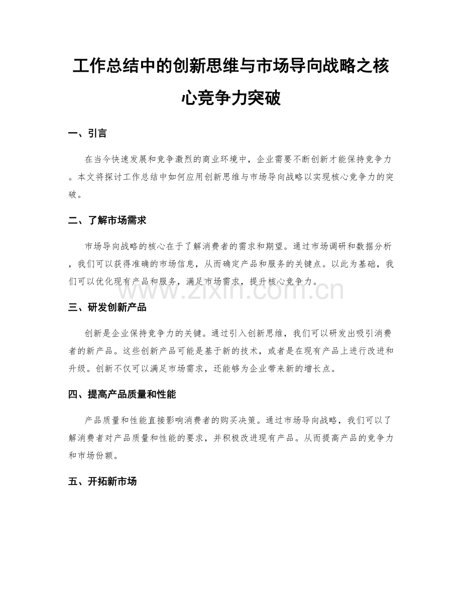 工作总结中的创新思维与市场导向战略之核心竞争力突破.docx_第1页