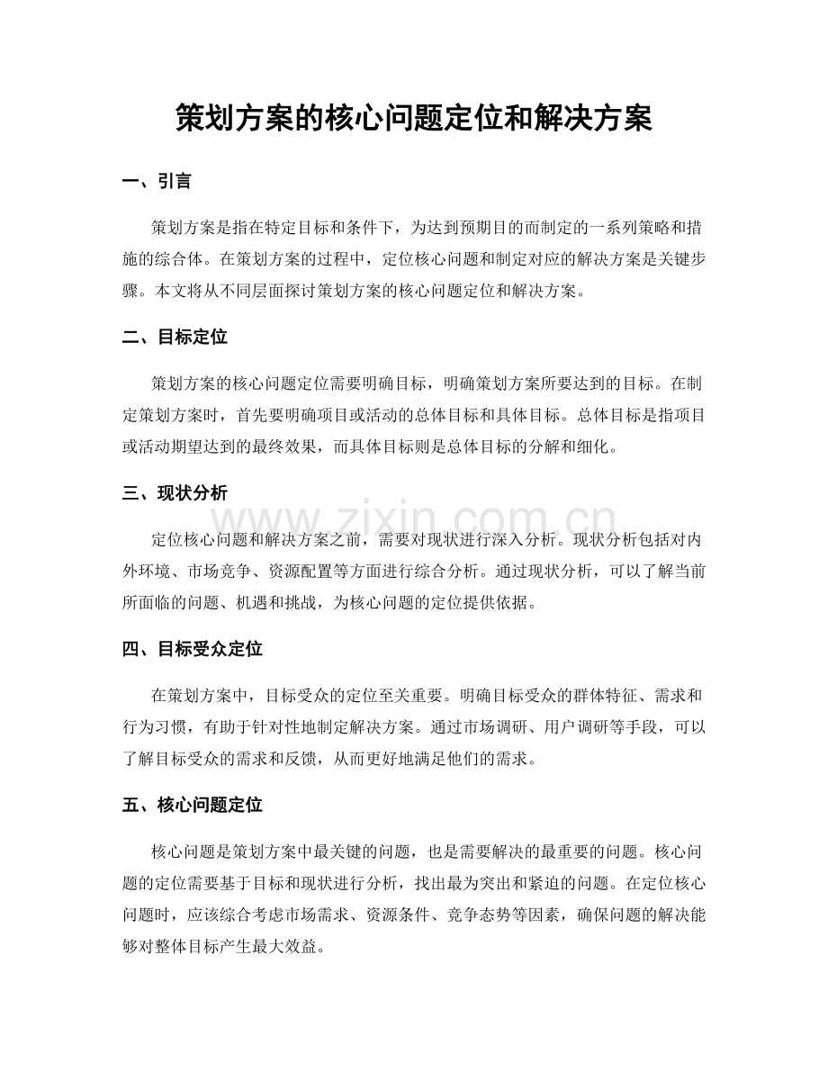 策划方案的核心问题定位和解决方案.docx_第1页