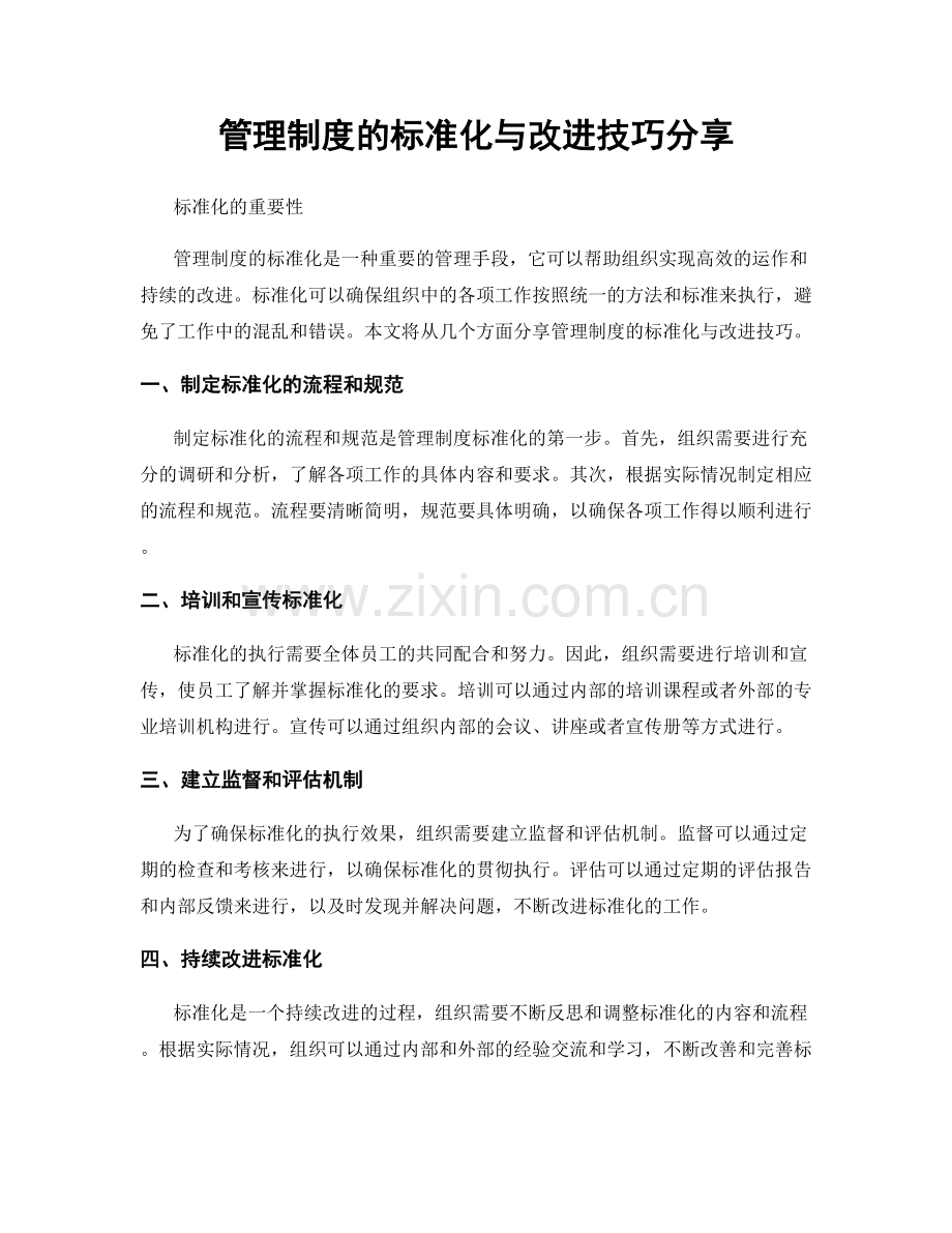 管理制度的标准化与改进技巧分享.docx_第1页