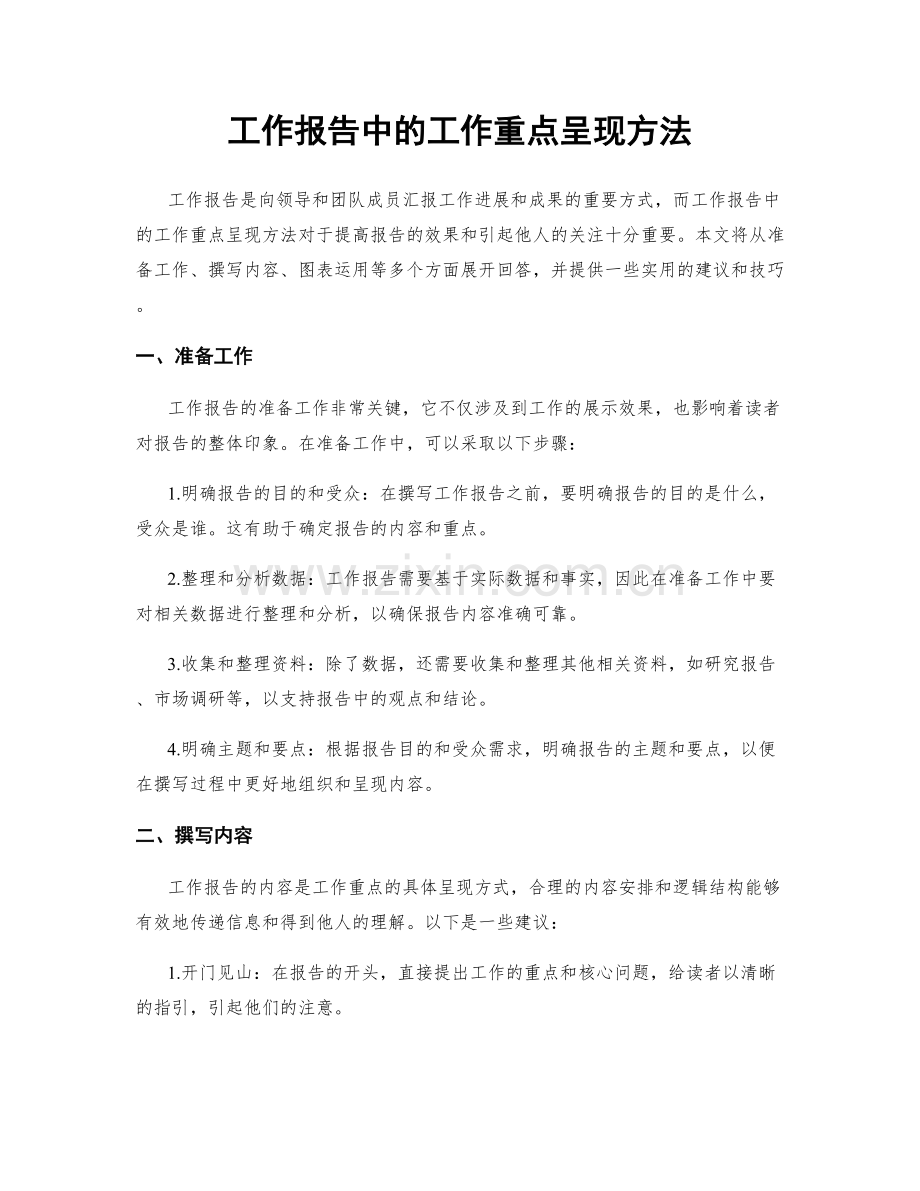 工作报告中的工作重点呈现方法.docx_第1页