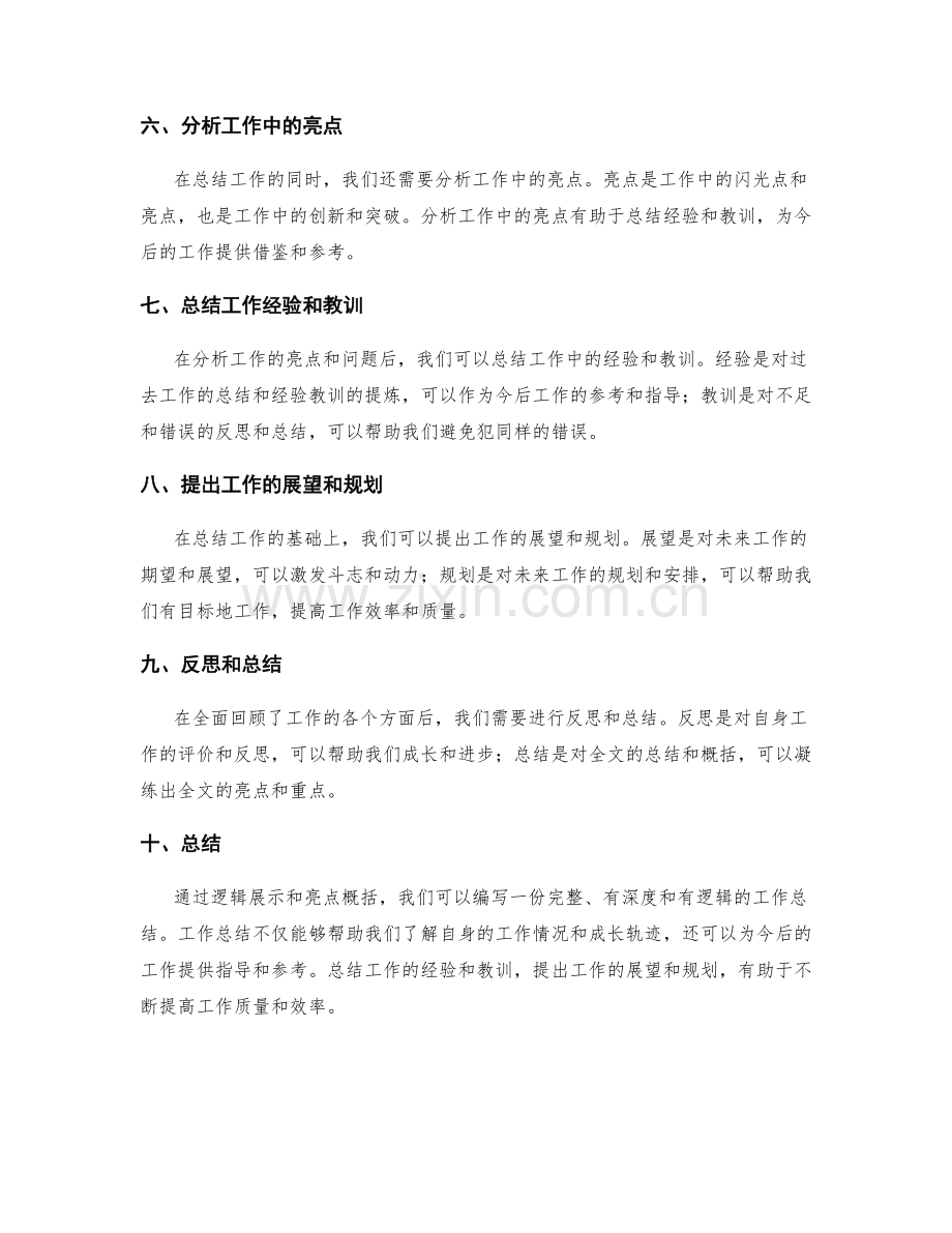 工作总结的逻辑展示和亮点概括.docx_第2页