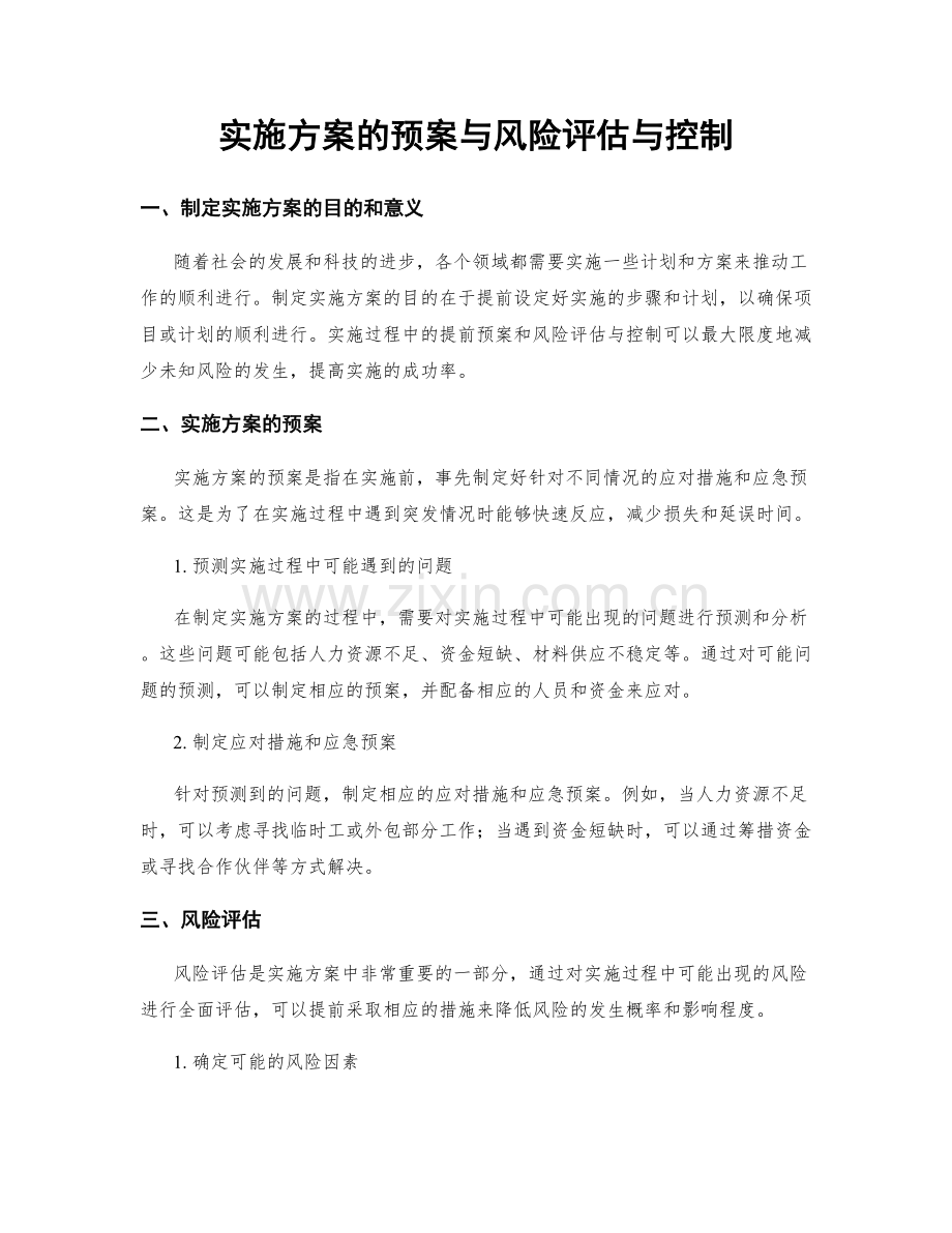 实施方案的预案与风险评估与控制.docx_第1页