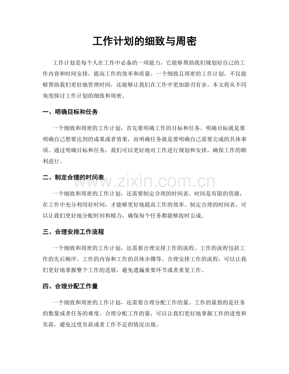 工作计划的细致与周密.docx_第1页