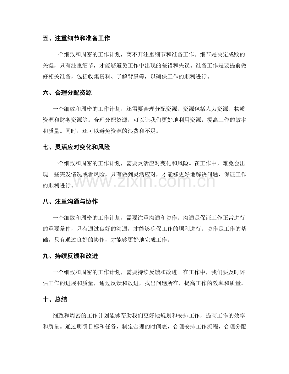 工作计划的细致与周密.docx_第2页