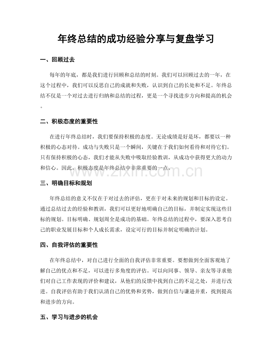 年终总结的成功经验分享与复盘学习.docx_第1页