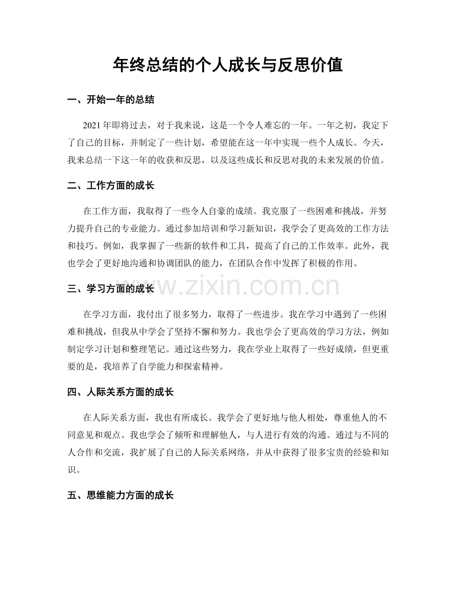 年终总结的个人成长与反思价值.docx_第1页