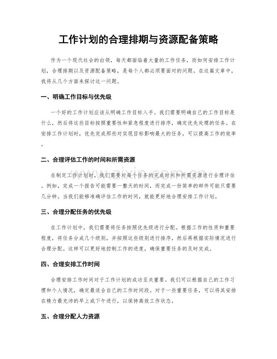 工作计划的合理排期与资源配备策略.docx_第1页