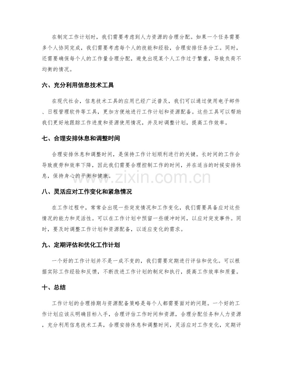 工作计划的合理排期与资源配备策略.docx_第2页