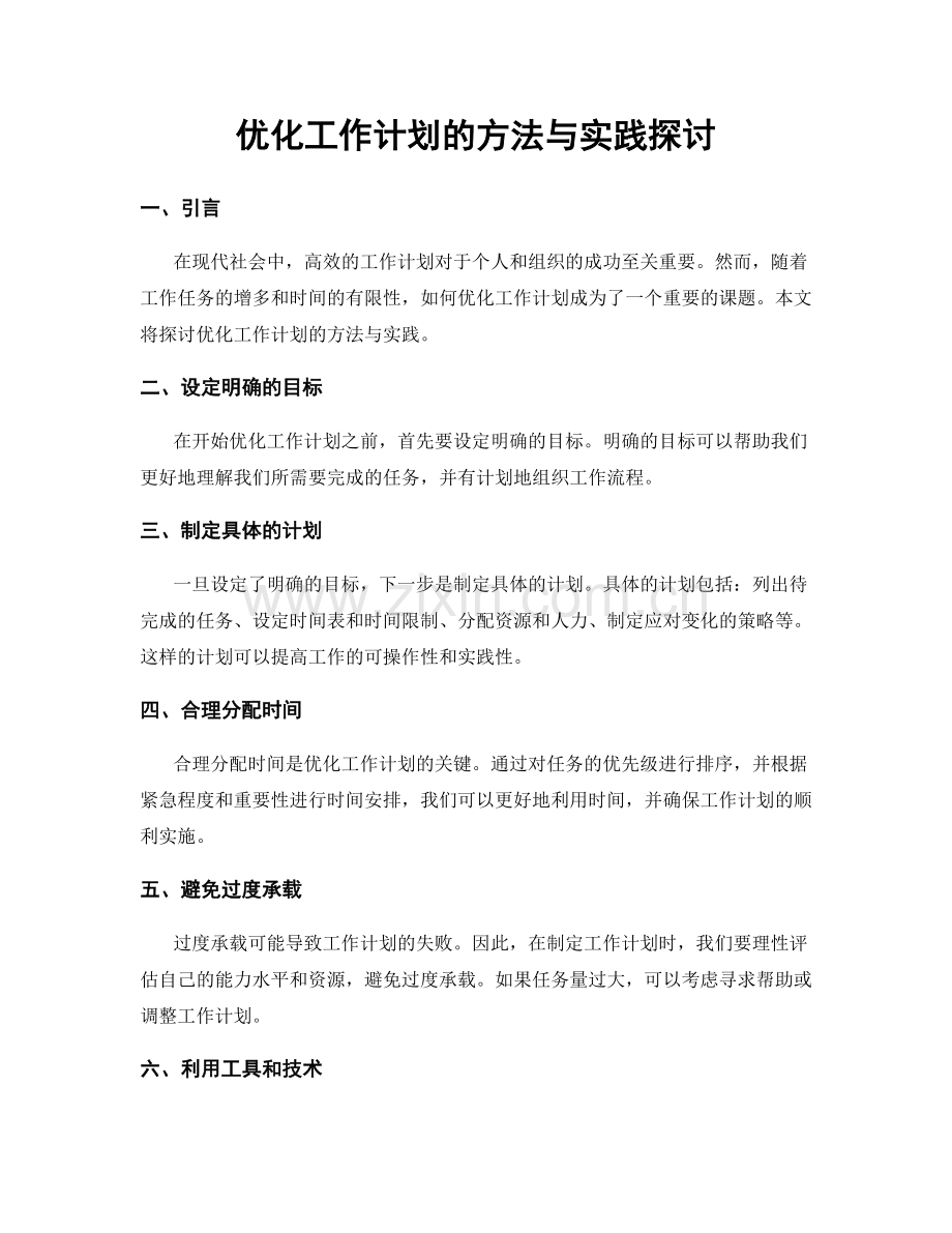 优化工作计划的方法与实践探讨.docx_第1页