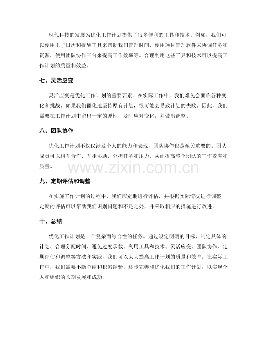 优化工作计划的方法与实践探讨.docx_第2页