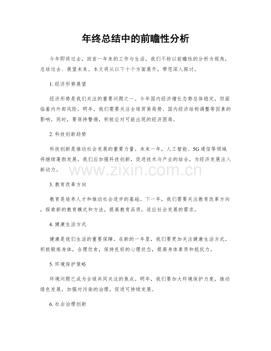 年终总结中的前瞻性分析.docx_第1页