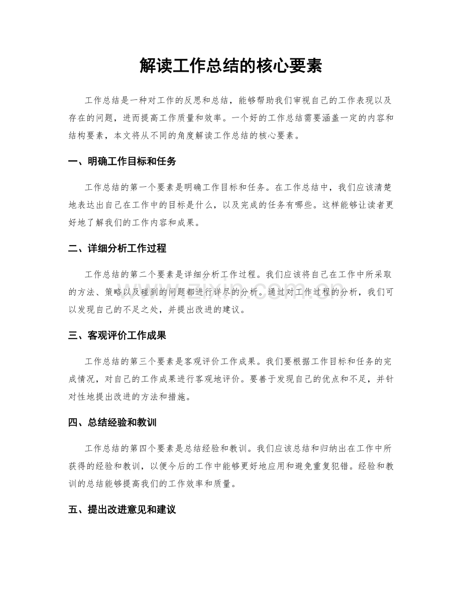 解读工作总结的核心要素.docx_第1页